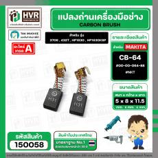 แปรงถ่าน สำหรับ MAKITA CB-64  ( NKT)   ( 5 x 8  x 11.5 mm. ) #00-00-064-88 (ราคา / 1 ชุด)
