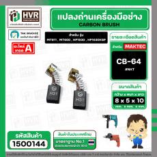 แปรงถ่าน สำหรับ MAKITA CB-64 ( NKT ) ( 5 x 8 x 10.5 mm. ) (ราคา / 1 ชุด)