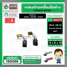 แปรงถ่าน สำหรับ MAKITA CB-9 ( CB-10 )  ( NKT )  ( 5 x 8  x 12 mm. ) #00-00-009-88 (ราคา / 1 ชุด)