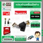 แปรงถ่าน CB-100A ( MAKITA )  ( 6 x 10 x 14.7 mm. ) ( B-80298 ) ( แท้ ) #Carbon BRUSH (ราคา / 1 ชุด)