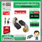 แปรงถ่าน CB-100A ( MAKITA )  ( 6 x 10 x 14.7 mm. ) ( B-80298 ) ( แท้ ) #Carbon BRUSH (ราคา / 1 ชุด)