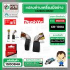แปรงถ่าน CB-100A ( MAKITA )  ( 6 x 10 x 14.7 mm. ) ( B-80298 ) ( แท้ ) #Carbon BRUSH (ราคา / 1 ชุด)