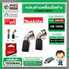แปรงถ่าน CB-100A ( MAKITA )  ( 6 x 10 x 14.7 mm. ) ( B-80298 ) ( แท้ ) #Carbon BRUSH (ราคา / 1 ชุด)