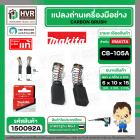 แปรงถ่าน CB-105A ( MAKITA )  ( 6 x 10 x 15 mm. ) ( แท้ ) #Carbon BRUSH (ราคา / 1 ชุด)Part)