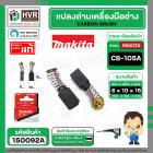 แปรงถ่าน CB-105A ( MAKITA )  ( 6 x 10 x 15 mm. ) ( แท้ ) #Carbon BRUSH (ราคา / 1 ชุด)Part)