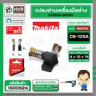 แปรงถ่าน CB-105A ( MAKITA )  ( 6 x 10 x 15 mm. ) ( แท้ ) #Carbon BRUSH (ราคา / 1 ชุด)Part)