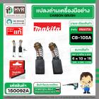 แปรงถ่าน CB-105A ( MAKITA )  ( 6 x 10 x 15 mm. ) ( แท้ ) #Carbon BRUSH (ราคา / 1 ชุด)Part)