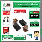 แปรงถ่าน CB-70A  ( MAKITA )  ( 5 x 8 x 11 mm.) ( แท้ ) #Carbon BRUSH (ราคา / 1 ชุด)