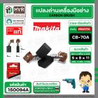 แปรงถ่าน CB-70A  ( MAKITA )  ( 5 x 8 x 11 mm.) ( แท้ ) #Carbon BRUSH (ราคา / 1 ชุด)