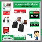 แปรงถ่าน CB-70A  ( MAKITA )  ( 5 x 8 x 11 mm.) ( แท้ ) #Carbon BRUSH (ราคา / 1 ชุด)