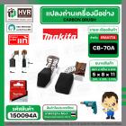 แปรงถ่าน CB-70A  ( MAKITA )  ( 5 x 8 x 11 mm.) ( แท้ ) #Carbon BRUSH (ราคา / 1 ชุด)