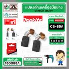 แปรงถ่าน CB-85A ( MAKITA ) ( 5 x 8 x 11 mm) ( B-80282 ) ( แท้ ) #Carbon BRUSH  (ราคา / 1 ชุด) 