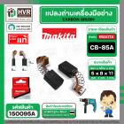 แปรงถ่าน CB-85A ( MAKITA ) ( 5 x 8 x 11 mm) ( B-80282 ) ( แท้ ) #Carbon BRUSH  (ราคา / 1 ชุด) 