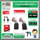 แปรงถ่าน CB-85A ( MAKITA ) ( 5 x 8 x 11 mm) ( B-80282 ) ( แท้ ) #Carbon BRUSH  (ราคา / 1 ชุด) 