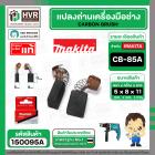 แปรงถ่าน CB-85A ( MAKITA ) ( 5 x 8 x 11 mm) ( B-80282 ) ( แท้ ) #Carbon BRUSH  (ราคา / 1 ชุด) 