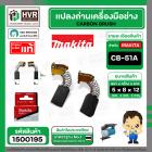 แปรงถ่าน CB-50 , CB-51 ( MAKITA )  ( 5 x 8 x 12 mm.) ( B-80232 ) ( แท้ ) #Carbon BRUSH (ราคา / 1 ชุด)