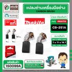 แปรงถ่าน CB-251A ( MAKITA ) ( 7 x 11 x 16.7 mm. ) ( B-80363A ) ( แท้ ) #Carbon BRUSH (ราคา / 1 ชุด)