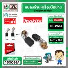 แปรงถ่าน CB-251A ( MAKITA ) ( 7 x 11 x 16.7 mm. ) ( B-80363A ) ( แท้ ) #Carbon BRUSH (ราคา / 1 ชุด)