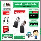 แปรงถ่าน CB-251A ( MAKITA ) ( 7 x 11 x 16.7 mm. ) ( B-80363A ) ( แท้ ) #Carbon BRUSH (ราคา / 1 ชุด)