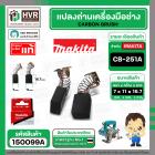 แปรงถ่าน CB-251A ( MAKITA ) ( 7 x 11 x 16.7 mm. ) ( B-80363A ) ( แท้ ) #Carbon BRUSH (ราคา / 1 ชุด)