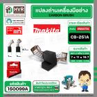 แปรงถ่าน CB-251A ( MAKITA ) ( 7 x 11 x 16.7 mm. ) ( B-80363A ) ( แท้ ) #Carbon BRUSH (ราคา / 1 ชุด)