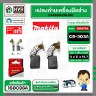 แปรงถ่าน CB-303A  ( MAKITA )  ( 5 x 11 x 16.7 mm. ) ( B-80379 ) ( แท้ ) #Carbon BRUSH  (ราคา / 1 ชุด)
