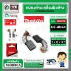 แปรงถ่าน CB-303A  ( MAKITA )  ( 5 x 11 x 16.7 mm. ) ( B-80379 ) ( แท้ ) #Carbon BRUSH  (ราคา / 1 ชุด)