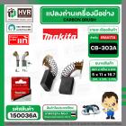 แปรงถ่าน CB-303A  ( MAKITA )  ( 5 x 11 x 16.7 mm. ) ( B-80379 ) ( แท้ ) #Carbon BRUSH  (ราคา / 1 ชุด)