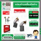 แปรงถ่าน CB-303A  ( MAKITA )  ( 5 x 11 x 16.7 mm. ) ( B-80379 ) ( แท้ ) #Carbon BRUSH  (ราคา / 1 ชุด)