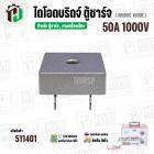 ไดโอดตู้ชาร์จแบตเตอรี่ ( แบบเหลี่ยม ) 50A 1000V  ( KBPC50A10M )  ( 31.5 x 31.5 mm. ) #511401