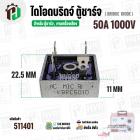 ไดโอดตู้ชาร์จแบตเตอรี่ ( แบบเหลี่ยม ) 50A 1000V  ( KBPC50A10M )  ( 31.5 x 31.5 mm. ) #511401