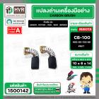 แปรงถ่าน สำหรับ MAKITA CB-100 ( NKT ) ( 6 x 10  x 14.7 mm. ) #00-00-100-88 (ราคา / 1 ชุด)
