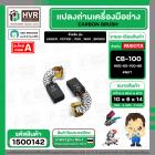 แปรงถ่าน สำหรับ MAKITA CB-100 ( NKT ) ( 6 x 10  x 14.7 mm. ) #00-00-100-88 (ราคา / 1 ชุด)