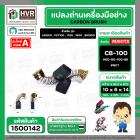 แปรงถ่าน สำหรับ MAKITA CB-100 ( NKT ) ( 6 x 10  x 14.7 mm. ) #00-00-100-88 (ราคา / 1 ชุด)