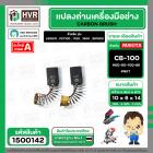 แปรงถ่าน สำหรับ MAKITA CB-100 ( NKT ) ( 6 x 10  x 14.7 mm. ) #00-00-100-88 (ราคา / 1 ชุด)