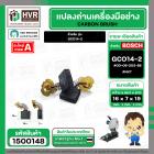 แปรงถ่าน สำหรับ BOSCH GCO14-2  ( NKT) ( 7 x19 x 16 mm. ) #00-06-203-88 (ราคา / 1 ชุด)
