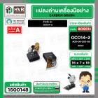 แปรงถ่าน สำหรับ BOSCH GCO14-2  ( NKT) ( 7 x19 x 16 mm. ) #00-06-203-88 (ราคา / 1 ชุด)