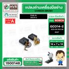 แปรงถ่าน สำหรับ BOSCH GCO14-2  ( NKT) ( 7 x19 x 16 mm. ) #00-06-203-88 (ราคา / 1 ชุด)