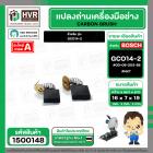 แปรงถ่าน สำหรับ BOSCH GCO14-2  ( NKT) ( 7 x19 x 16 mm. ) #00-06-203-88 (ราคา / 1 ชุด)