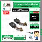 แปรงถ่าน สำหรับ MAKITA CB-153  ( NKT ) ( AUTO )  ( 6.5 x 13.5  x 16 mm. ) (ราคา / 1 ชุด)