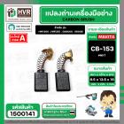 แปรงถ่าน สำหรับ MAKITA CB-153  ( NKT ) ( AUTO )  ( 6.5 x 13.5  x 16 mm. ) (ราคา / 1 ชุด)