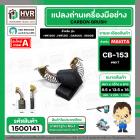 แปรงถ่าน สำหรับ MAKITA CB-153  ( NKT ) ( AUTO )  ( 6.5 x 13.5  x 16 mm. ) (ราคา / 1 ชุด)