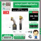 แปรงถ่าน สำหรับ MAKITA CB-153  ( NKT ) ( AUTO )  ( 6.5 x 13.5  x 16 mm. ) (ราคา / 1 ชุด)