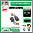 แปรงถ่าน สำหรับ MAKITA CB-153  ( NKT ) ( AUTO )  ( 6.5 x 13.5  x 16 mm. ) (ราคา / 1 ชุด)