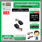 แปรงถ่าน สำหรับ MAKITA MT954 , MT950 ( CB-411 ) ( NKT) ( 6 x 9 x 12 mm. ) #00-24-411-88 (ราคา / 1 ชุด)