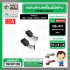 แปรงถ่าน สำหรับ MAKITA MT954 , MT950 ( CB-411 ) ( NKT) ( 6 x 9 x 12 mm. ) #00-24-411-88 (ราคา / 1 ชุด)
