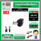 แปรงถ่าน สำหรับ MAKITA MT954 , MT950 ( CB-411 ) ( NKT) ( 6 x 9 x 12 mm. ) #00-24-411-88 (ราคา / 1 ชุด)