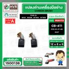 แปรงถ่าน สำหรับ MAKITA MT954 , MT950 ( CB-411 ) ( NKT) ( 6 x 9 x 12 mm. ) #00-24-411-88 (ราคา / 1 ชุด)