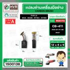 แปรงถ่าน สำหรับ MAKITA MT954 , MT950 ( CB-411 ) ( NKT) ( 6 x 9 x 12 mm. ) #00-24-411-88 (ราคา / 1 ชุด)