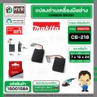 แปรงถ่าน CB-218 ( MAKITA ) ( 7 x 18 x 24 mm. ) FOR GA7060  ( แบบสายเสียบ ) ( แท้ ) #Carbon BRUSH  (ราคา / 1 ชุด)